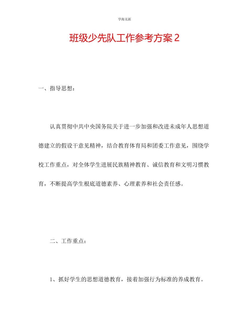 2023年班级少先队工作计划2范文.docx_第1页