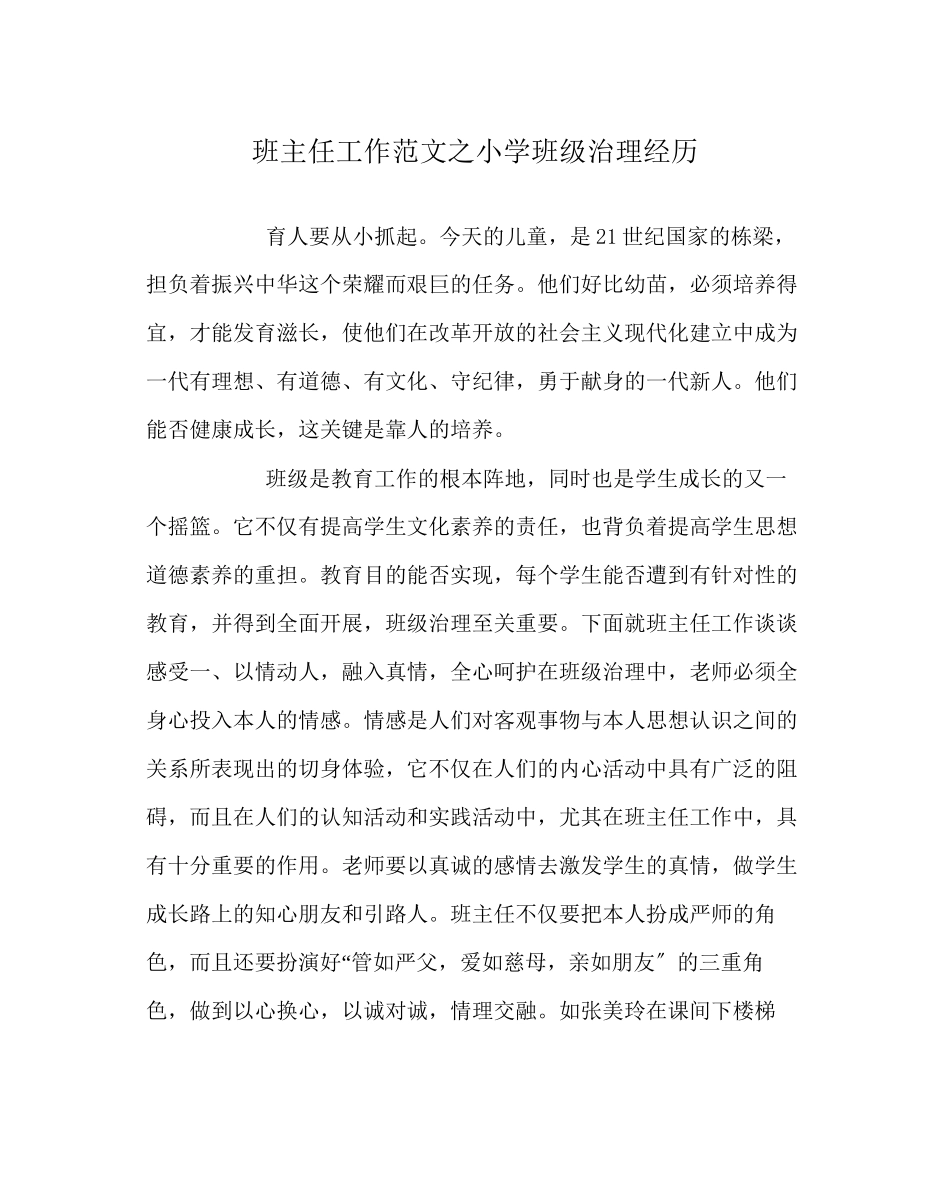 2023年班主任工作范文小学班级管理经验.docx_第1页