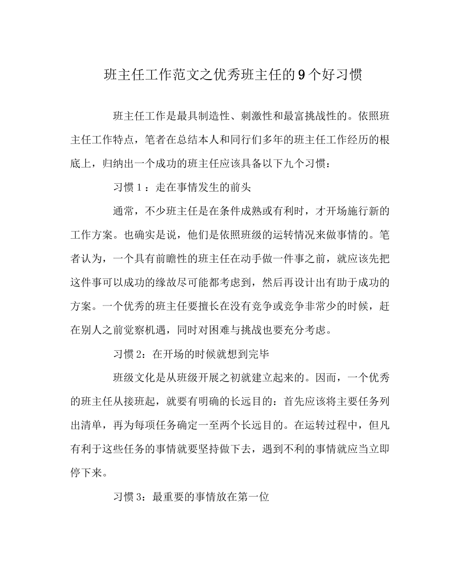 2023年班主任工作范文优秀班主任的9个好习惯.docx_第1页