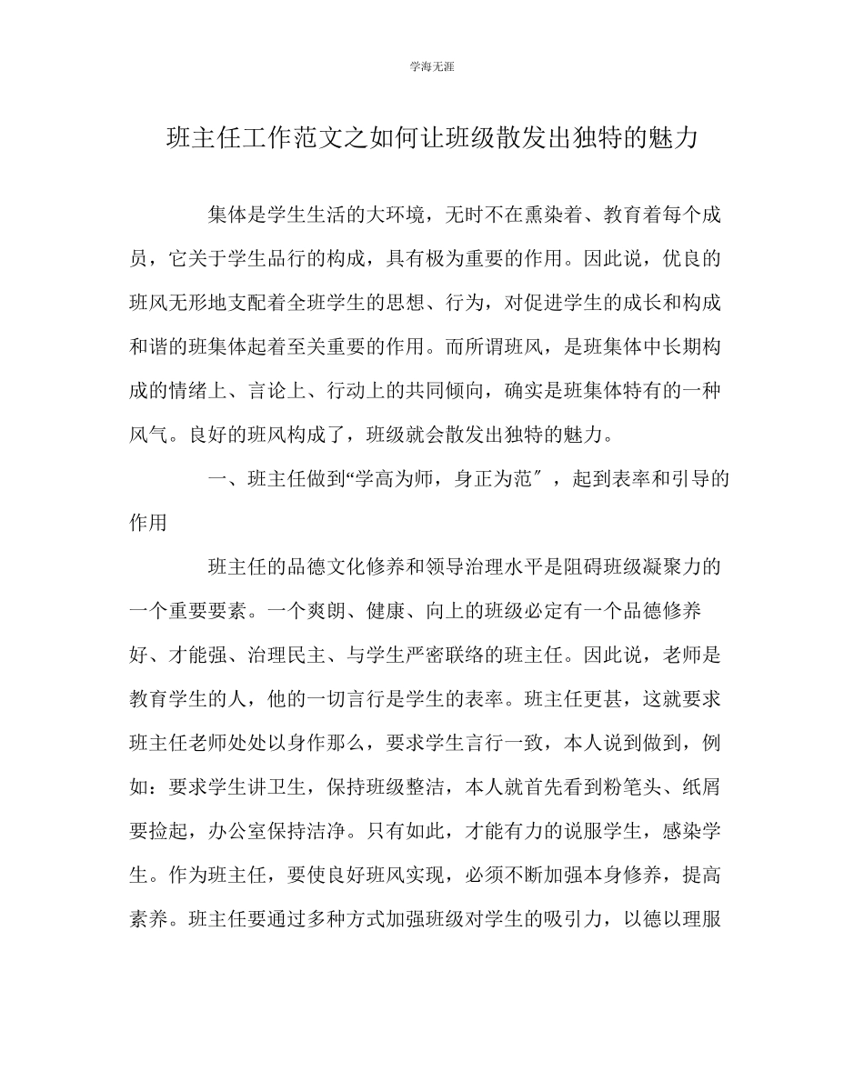 2023年班主任工作如何让班级散发出独特的魅力范文.docx_第1页