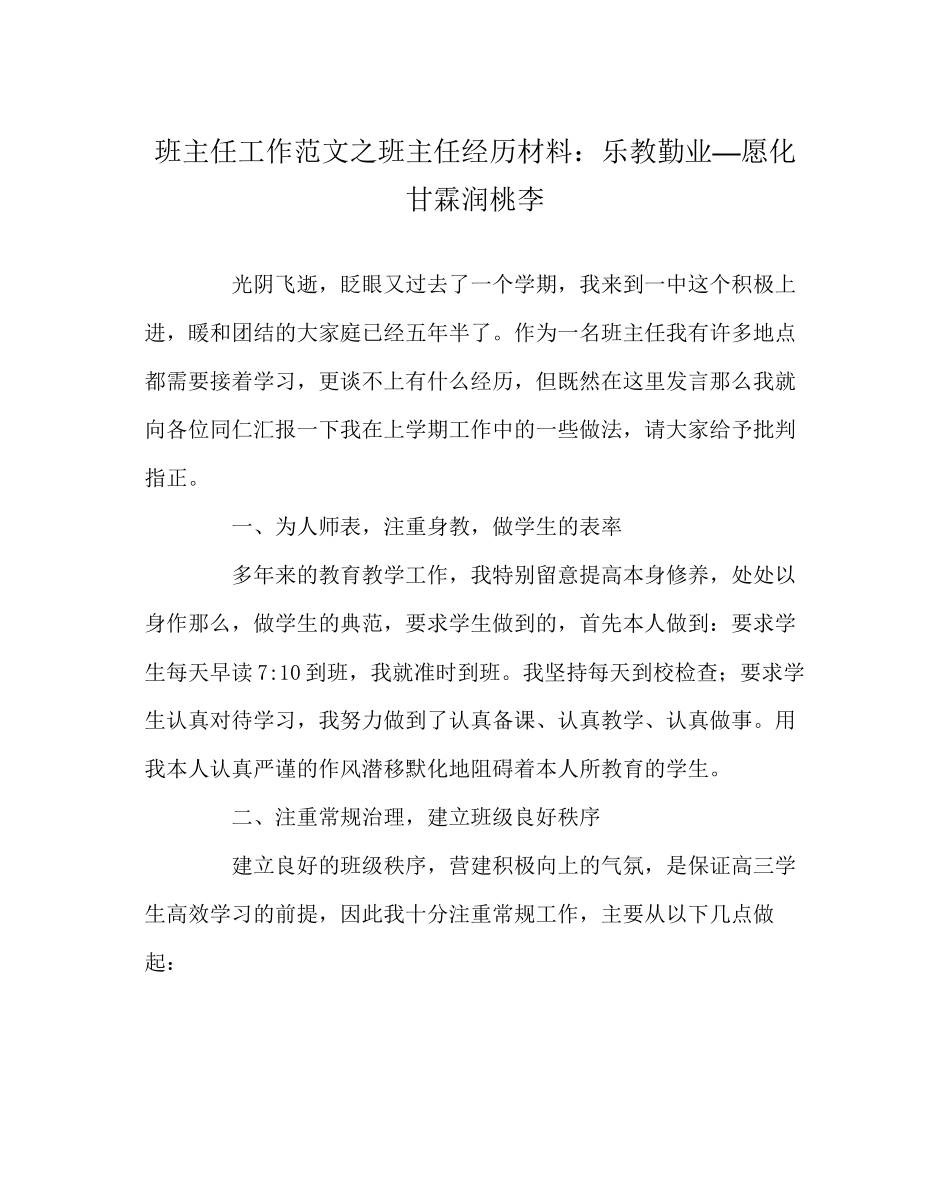 2023年班主任工作范文班主任经验材料乐教勤业—愿化甘霖润桃李.docx_第1页