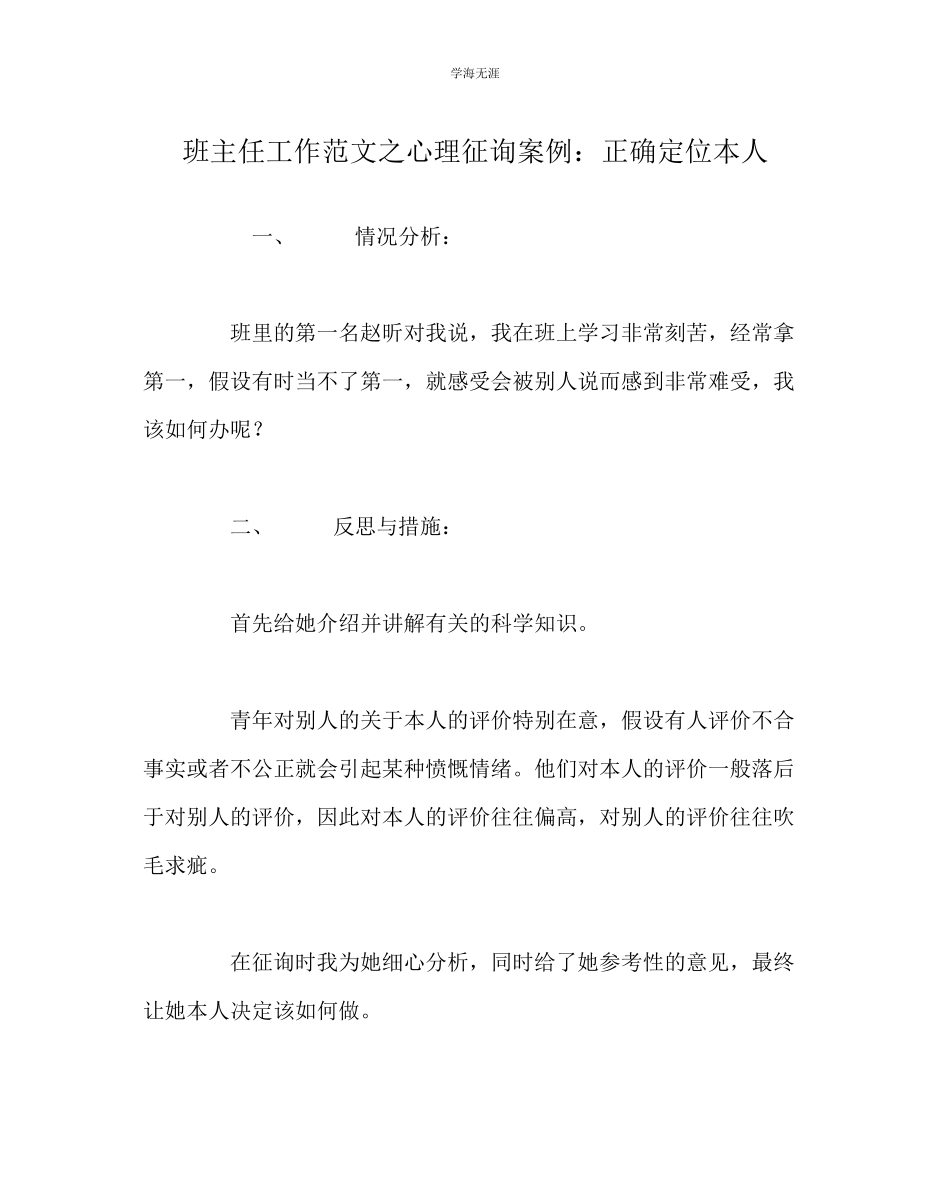 2023年班主任工作心理咨询案例正确定位自己范文.docx_第1页
