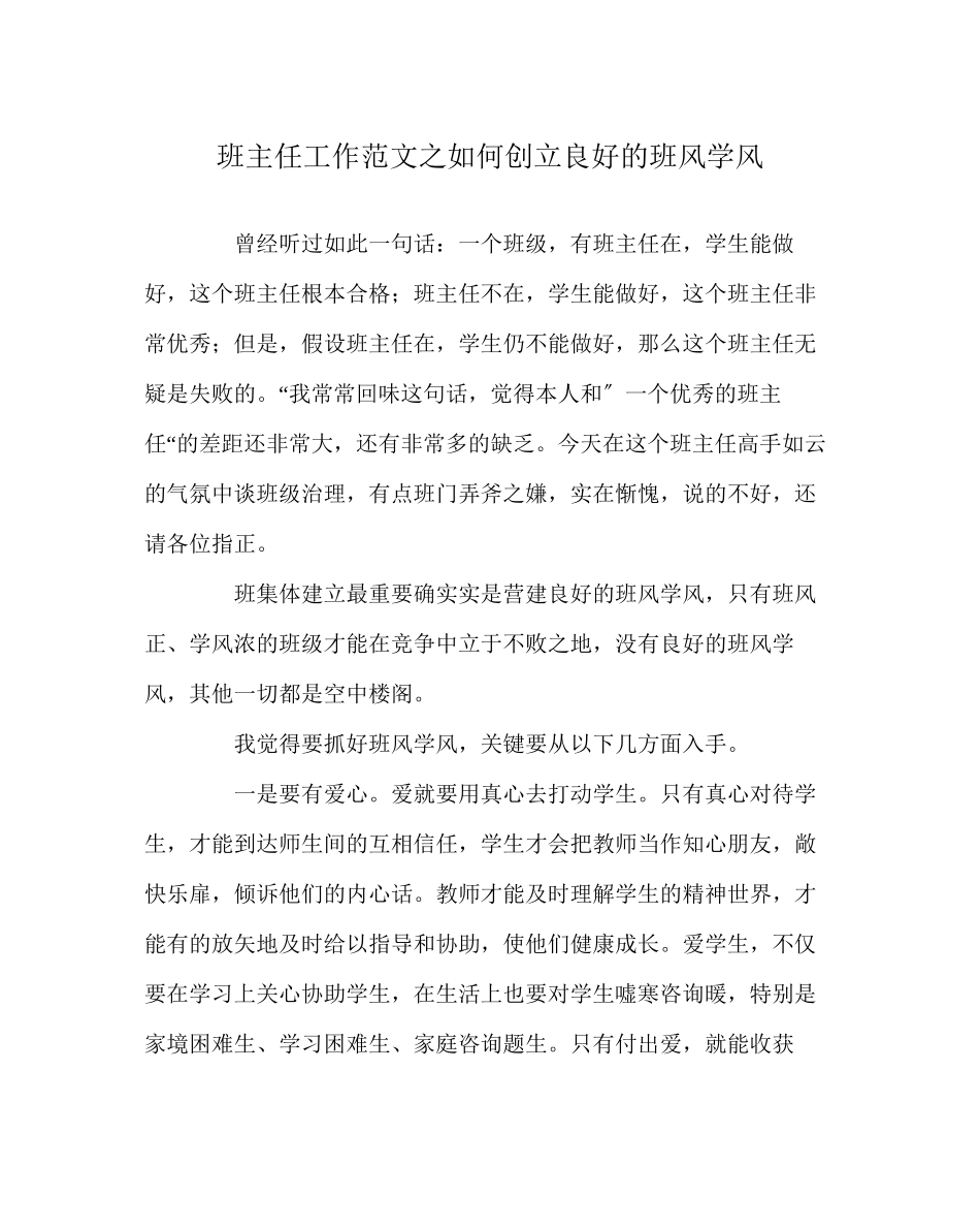 2023年班主任工作范文如何创建良好的班风学风.docx_第1页