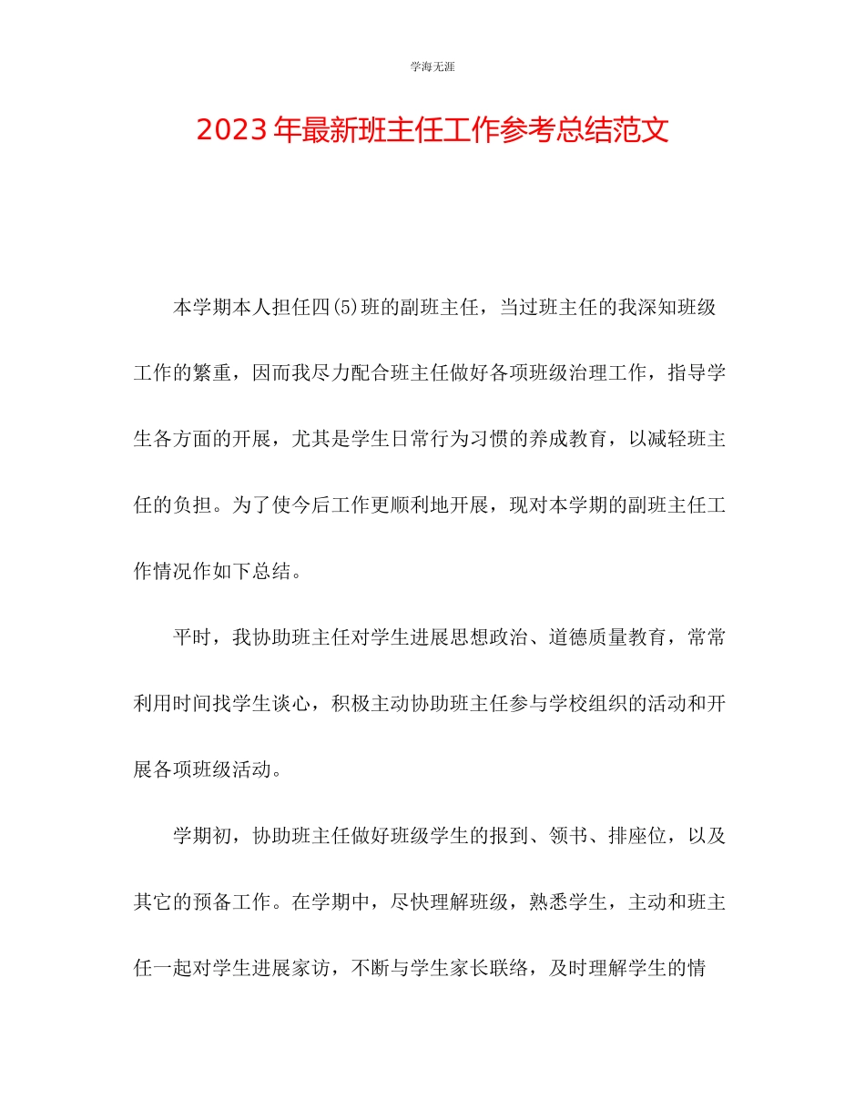 2023年班主任工作总结510范文.docx_第1页