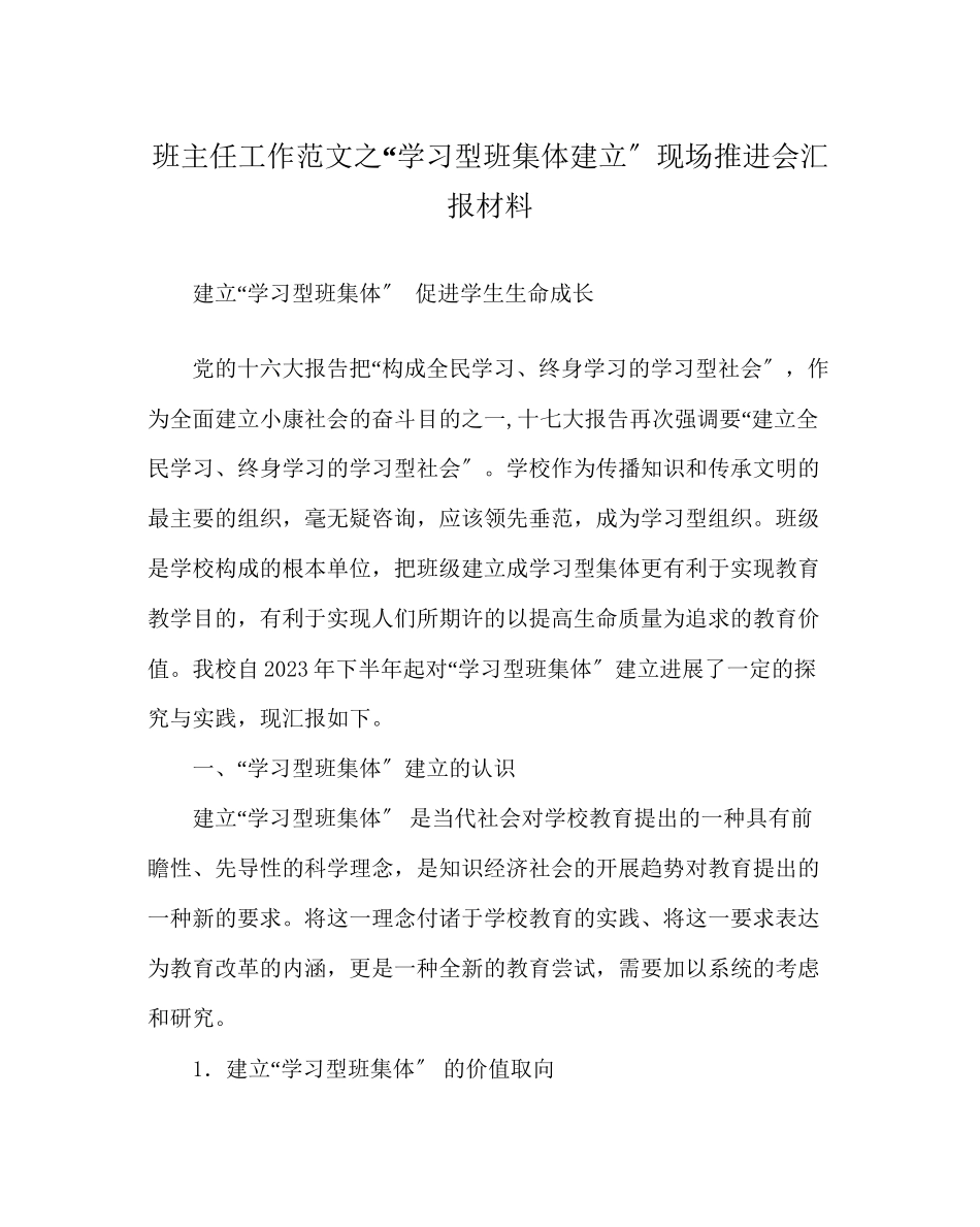 2023年班主任工作范文学习型班集体建设现场推进会汇报材料.docx_第1页