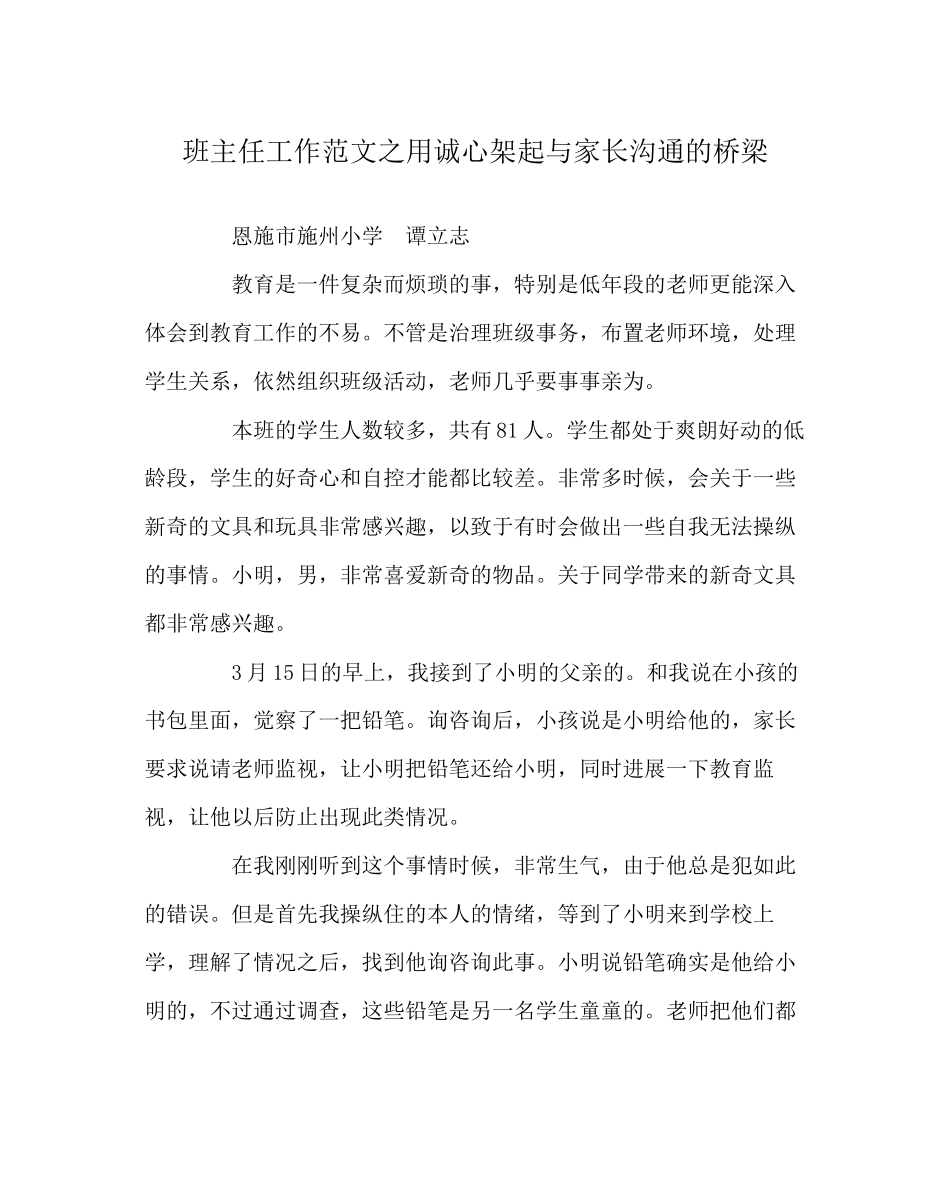 2023年班主任工作范文用诚心架起与家长沟通的桥梁.docx_第1页