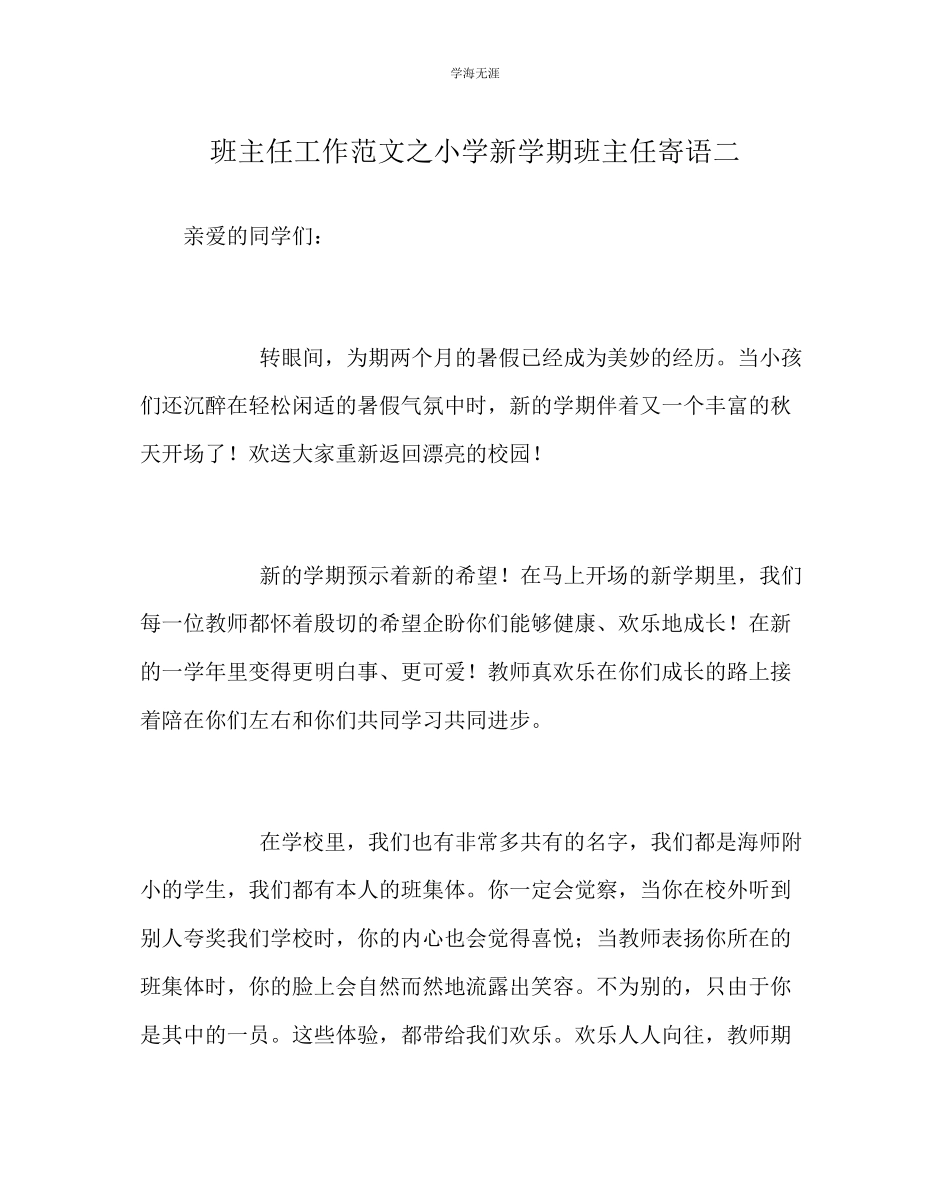 2023年班主任工作小学新学期班主任寄语二范文.docx_第1页