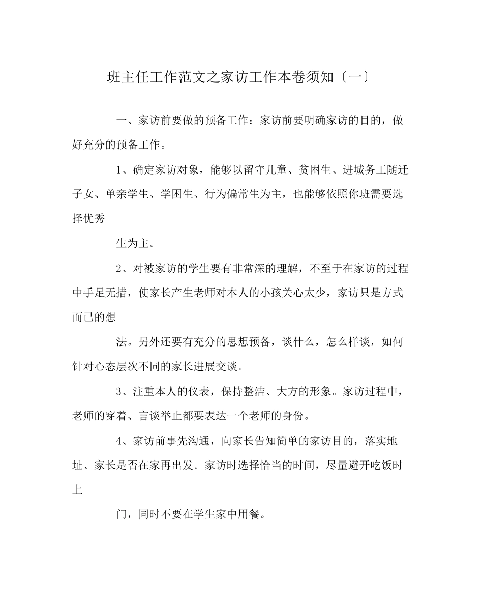 2023年班主任工作范文家访工作注意事项（一）.docx_第1页