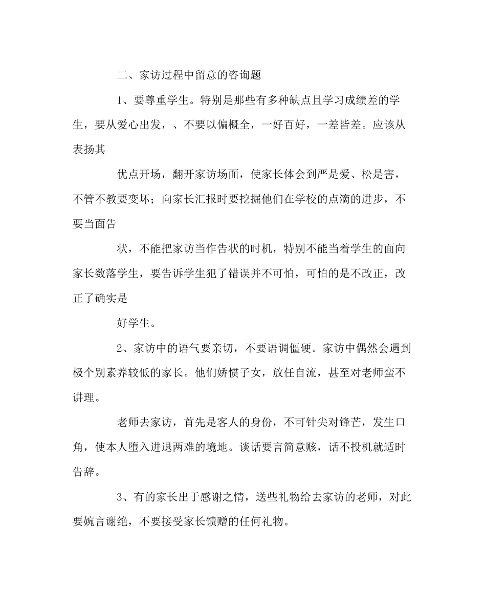 2023年班主任工作范文家访工作注意事项（一）.docx_第2页