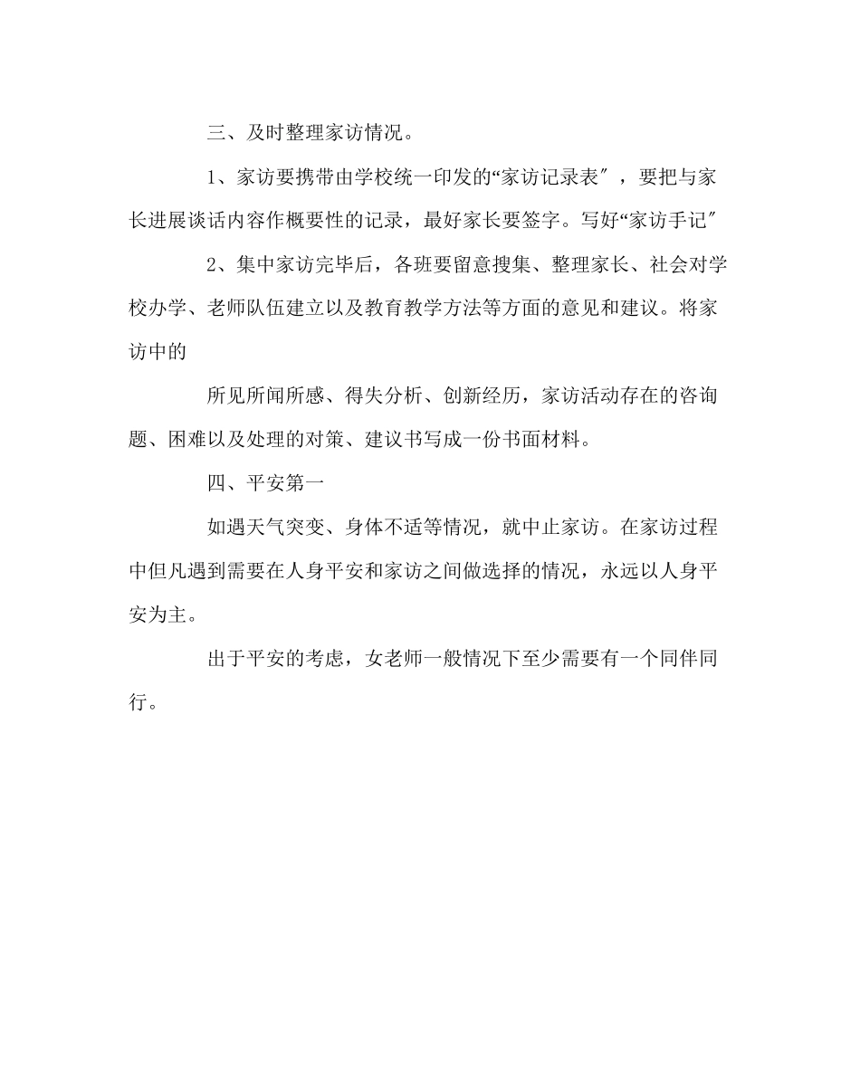 2023年班主任工作范文家访工作注意事项（一）.docx_第3页