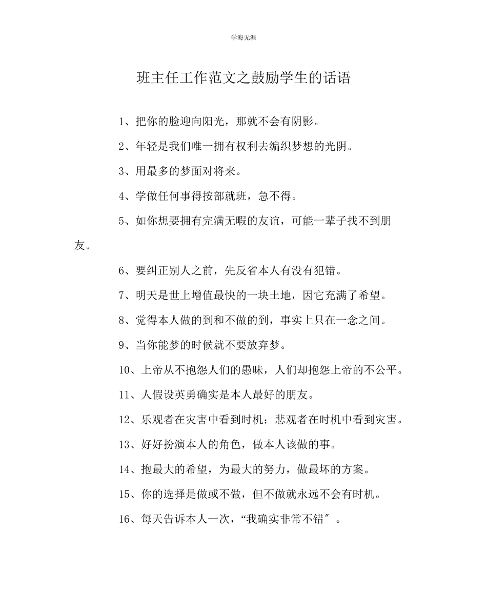 2023年班主任工作激励学生的话语范文.docx_第1页