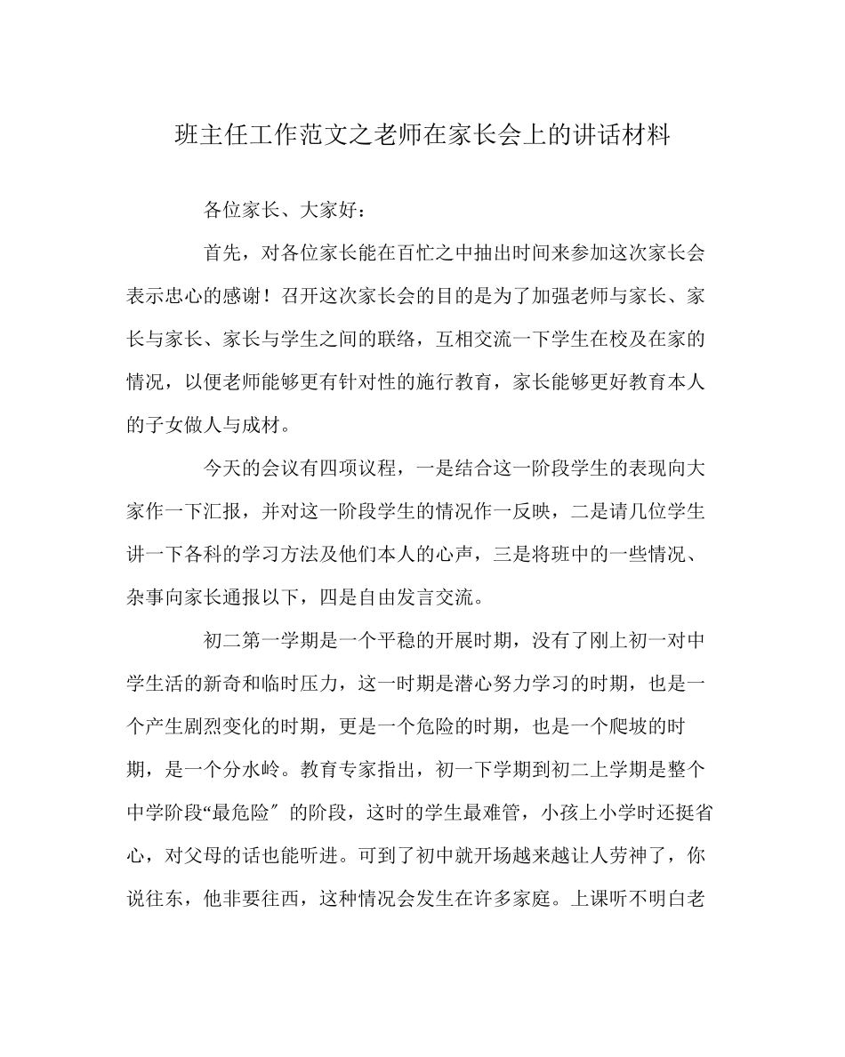 2023年班主任工作范文老师在家长会上的讲话材料.docx_第1页