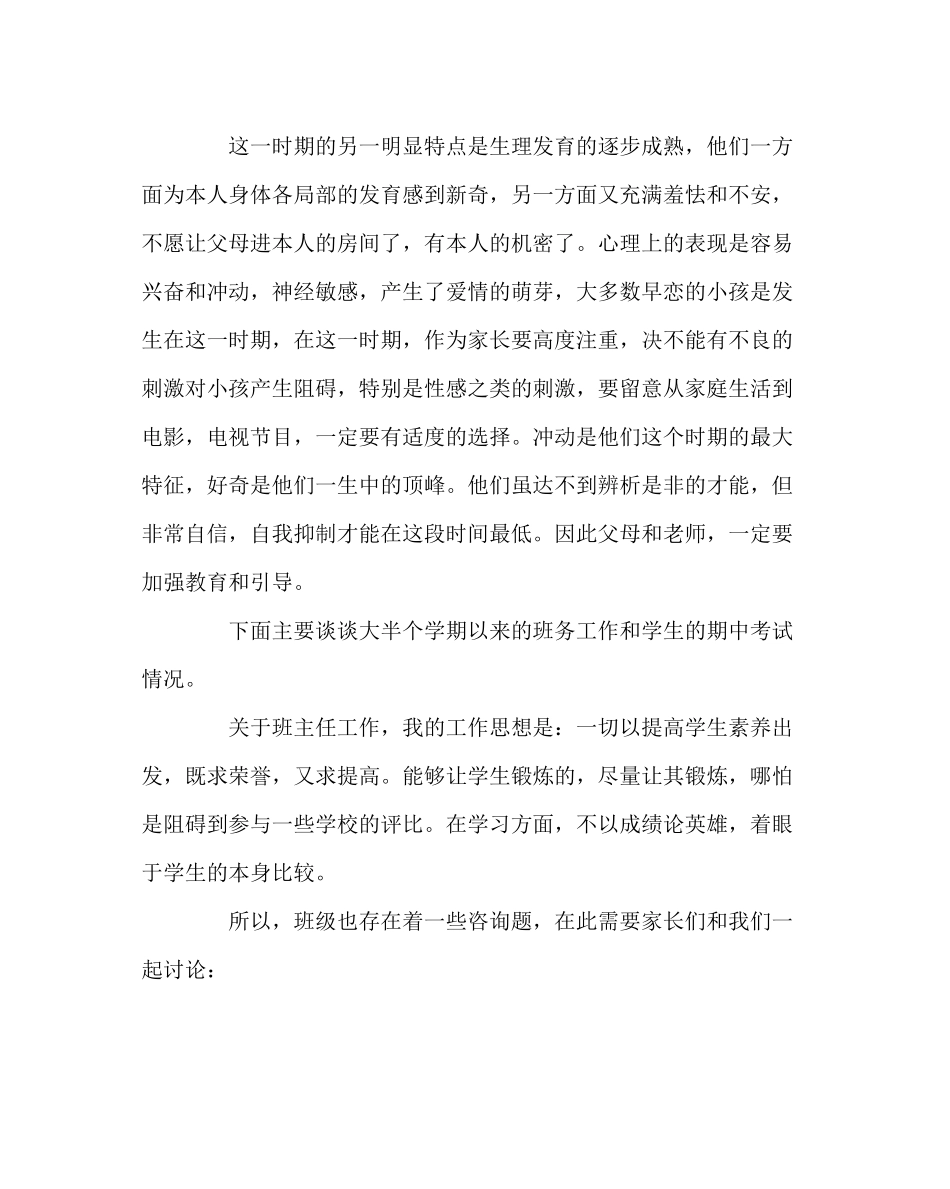 2023年班主任工作范文老师在家长会上的讲话材料.docx_第3页