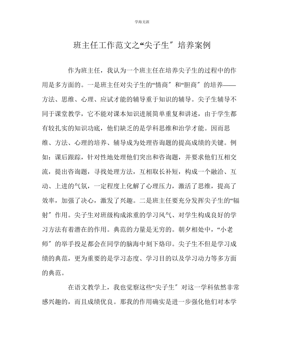 2023年班主任工作尖子生培养案例范文.docx_第1页