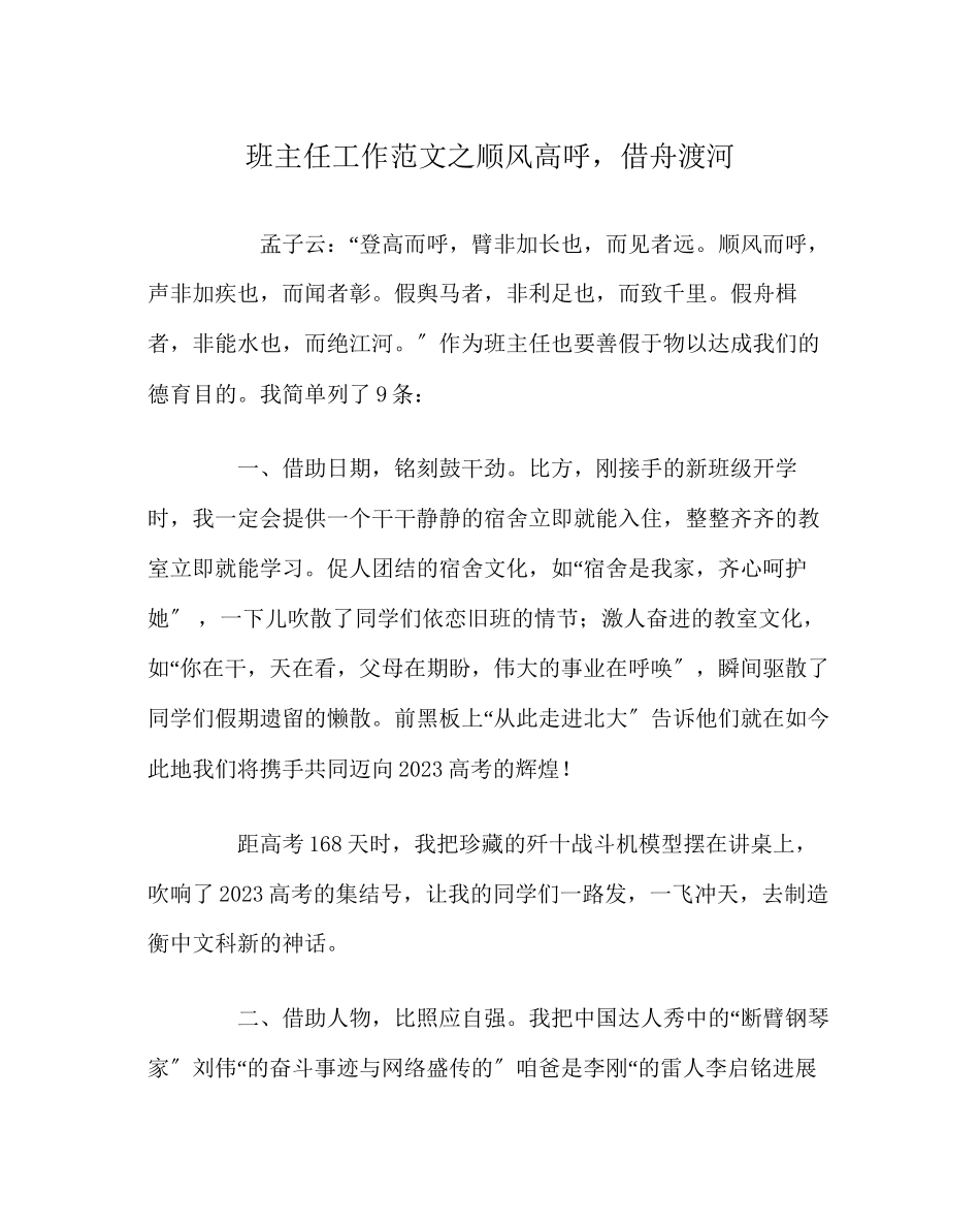 2023年班主任工作范文顺风高呼借舟渡河.docx_第1页