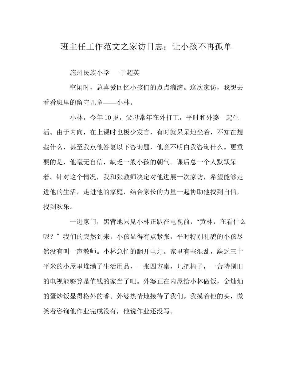 2023年班主任工作范文家访日志让孩子不再孤独.docx_第1页