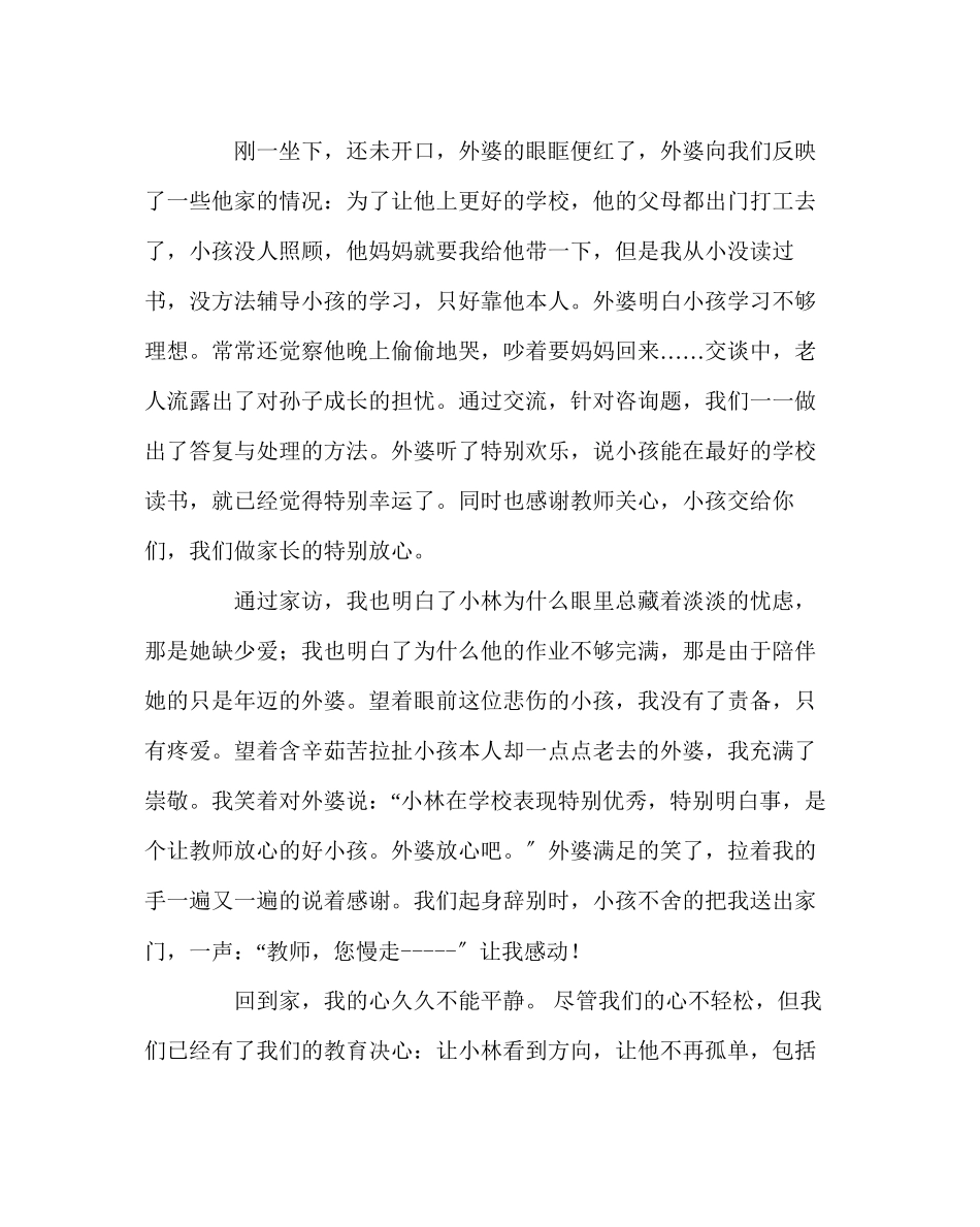 2023年班主任工作范文家访日志让孩子不再孤独.docx_第2页