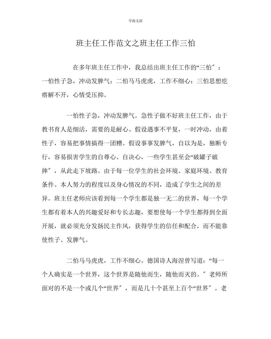 2023年班主任工作班主任工作三怕范文.docx_第1页