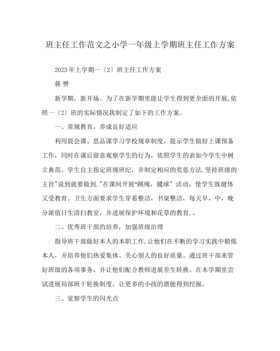 2023年班主任工作范文小学一年级上学期班主任工作计划.docx_第1页