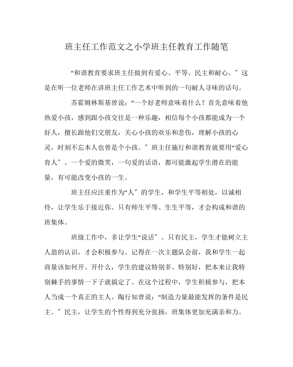 2023年班主任工作范文小学班主任教育工作随笔.docx_第1页