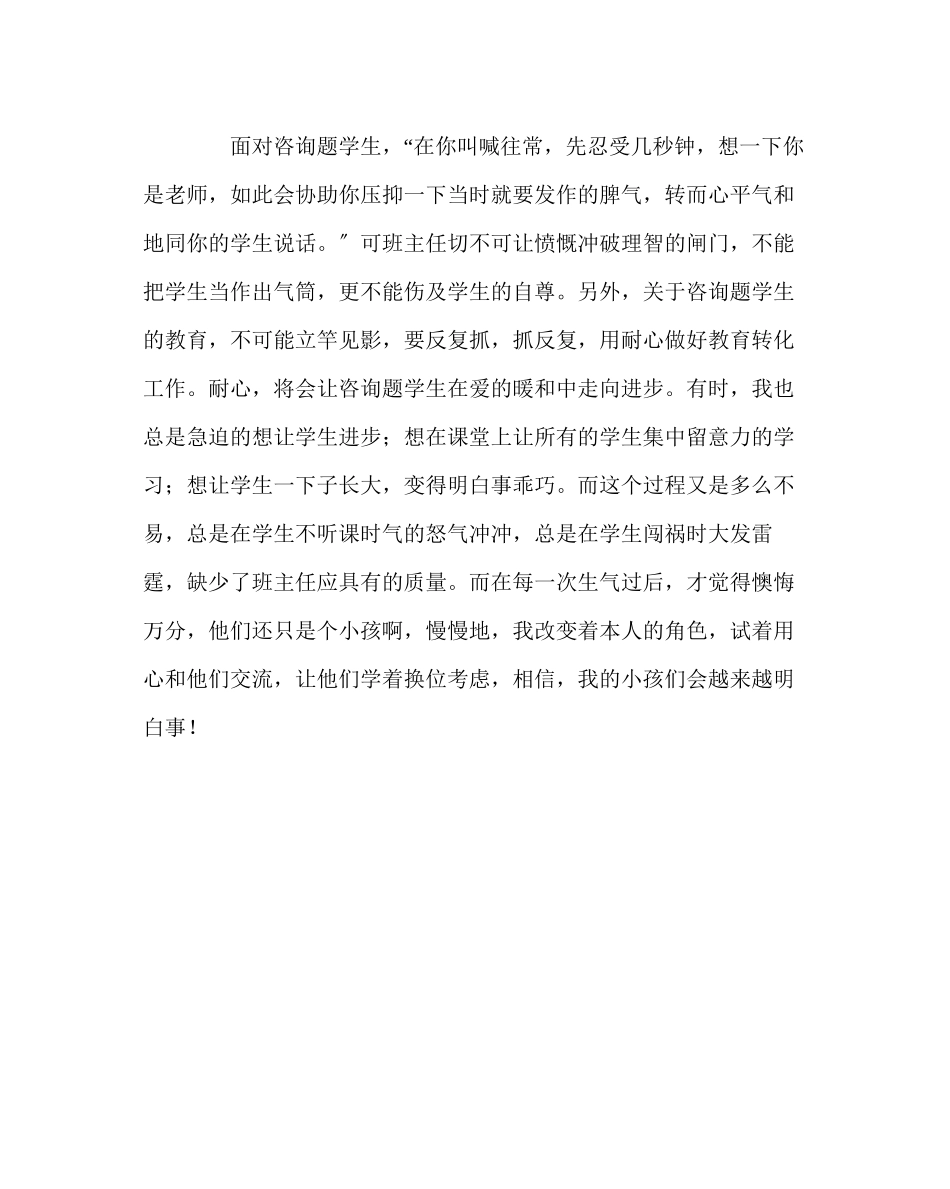 2023年班主任工作范文小学班主任教育工作随笔.docx_第2页