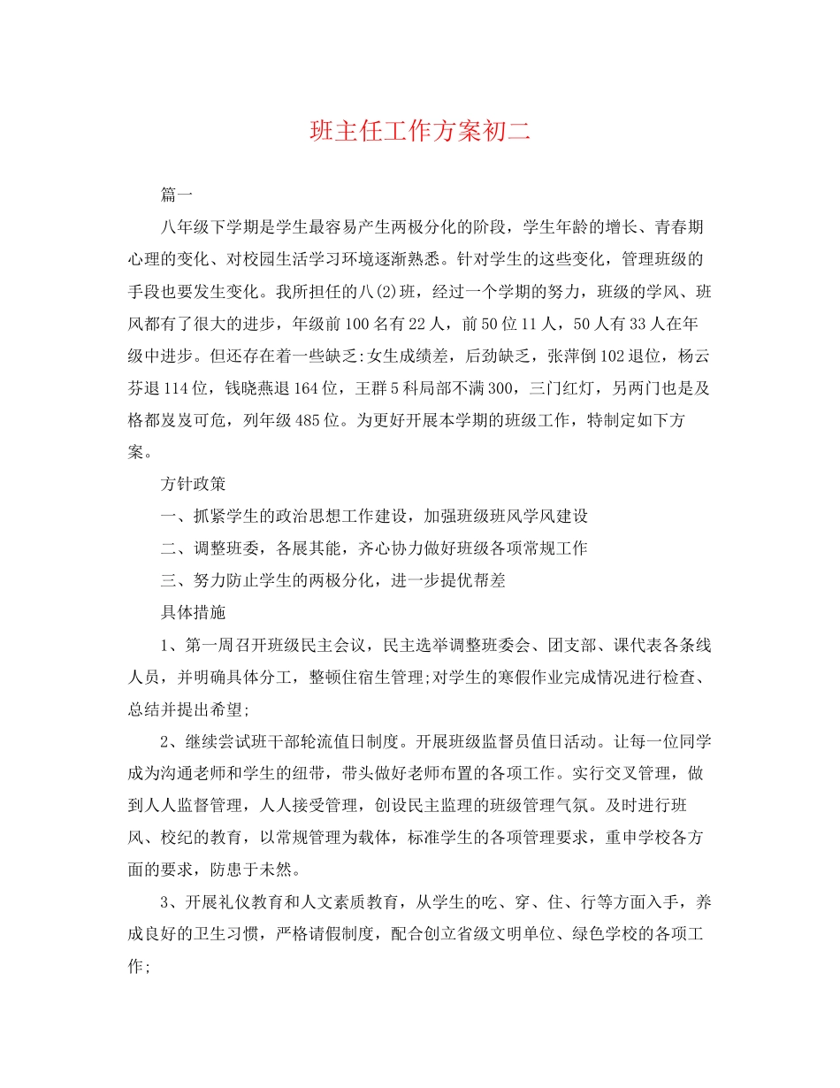 2023年班主任工作计划初二4范文.docx_第1页