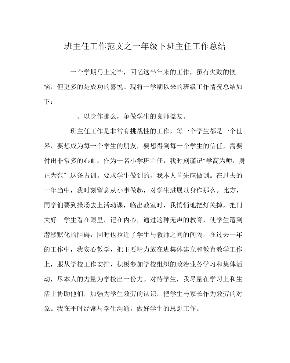 2023年班主任工作范文一年级下班主任工作总结.docx_第1页