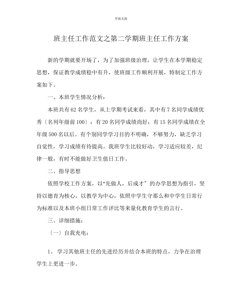 2023年班主任工作第二学期班主任工作计划范文.docx_第1页