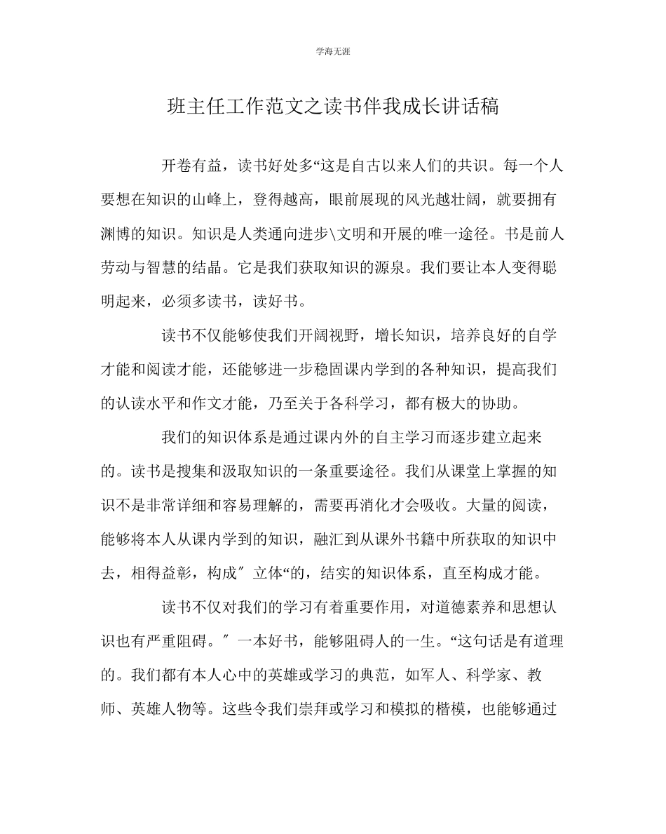 2023年班主任工作读书伴我成长讲话稿范文.docx_第1页