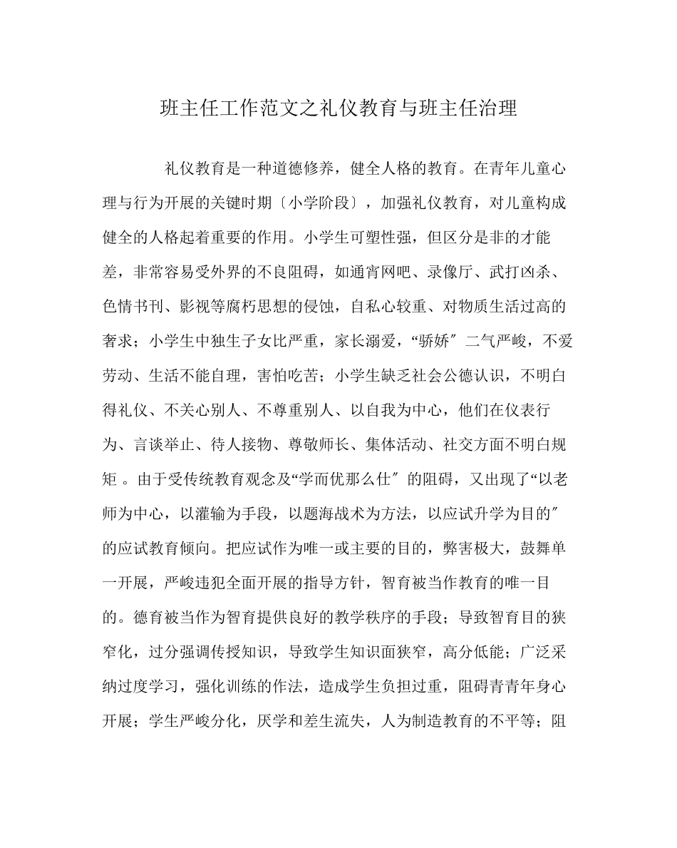 2023年班主任工作范文礼仪教育与班主任管理.docx_第1页