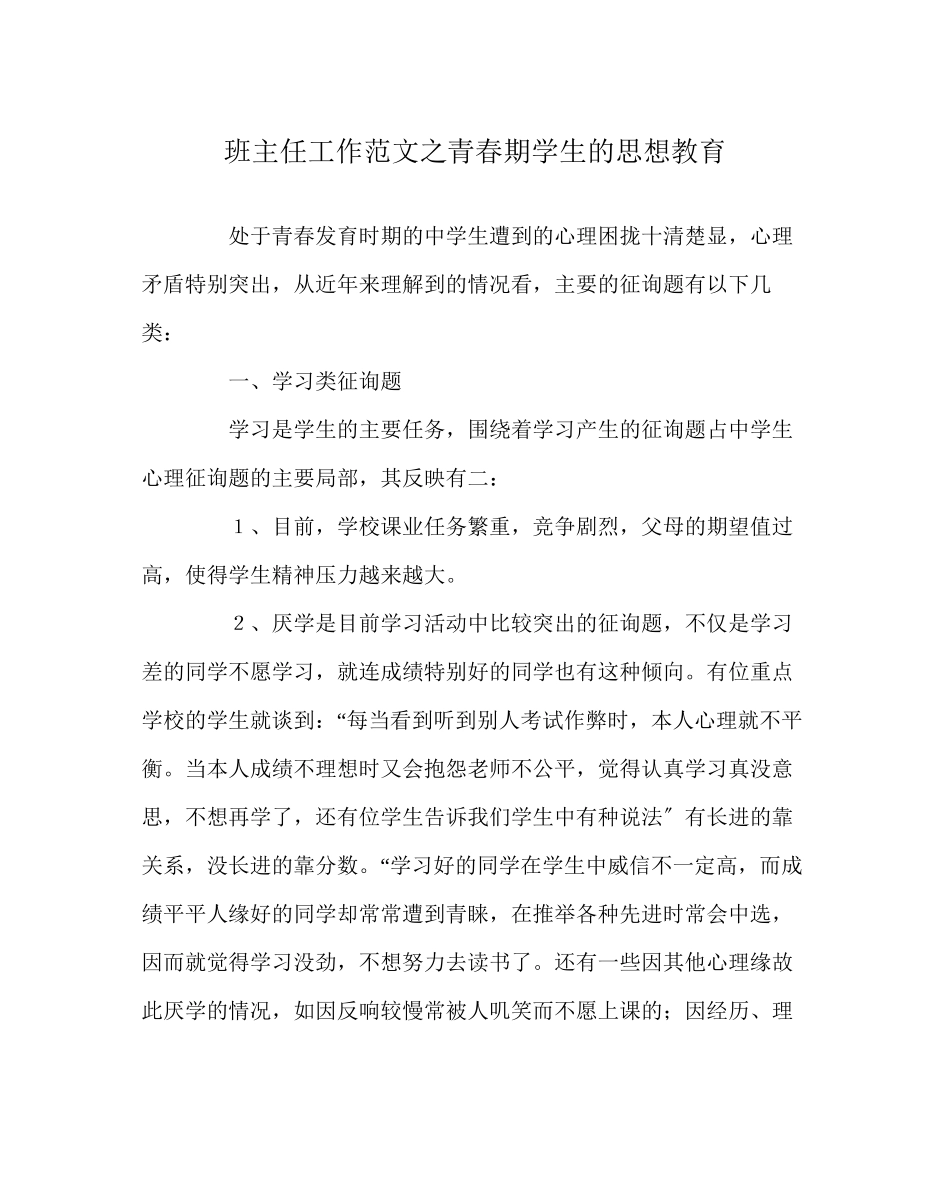 2023年班主任工作范文青春期学生的思想教育.docx_第1页