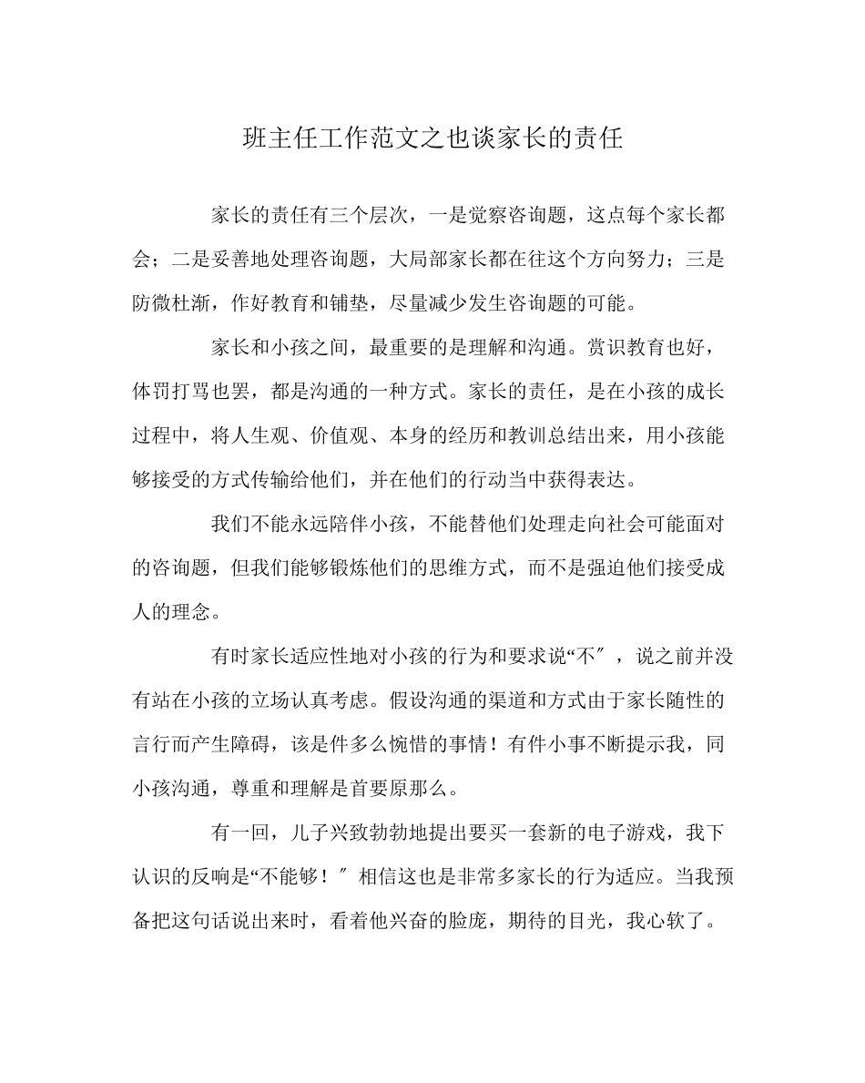 2023年班主任工作范文也谈家长的责任.docx_第1页