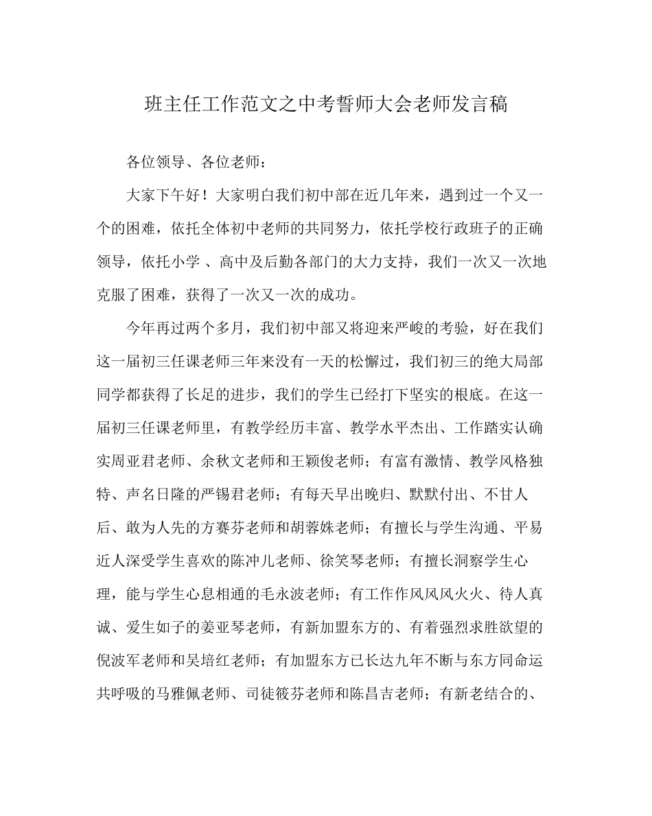 2023年班主任工作范文中考誓师大会教师发言稿.docx_第1页