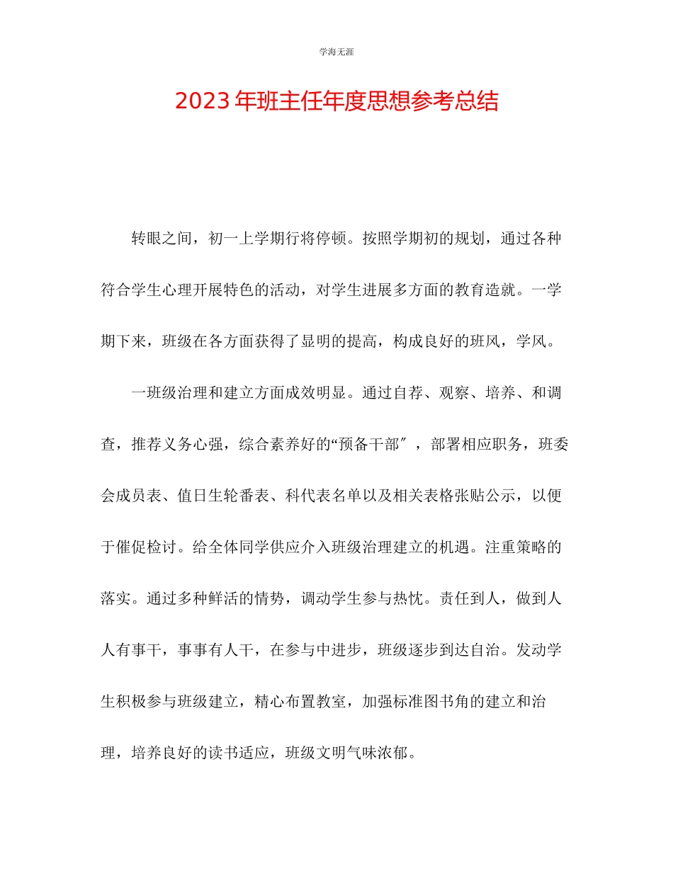 2023年班主任度思想总结范文.docx_第1页