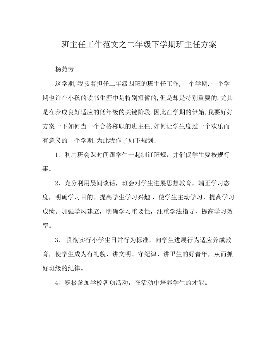 2023年班主任工作范文二年级下学期班主任计划.docx_第1页