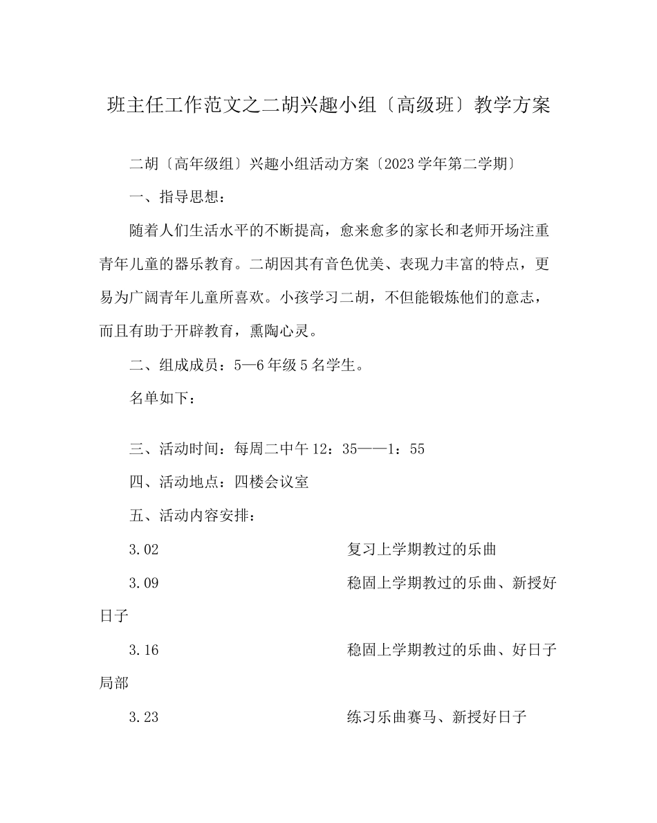 2023年班主任工作范文二胡兴趣小组（高级班）教学计划.docx_第1页