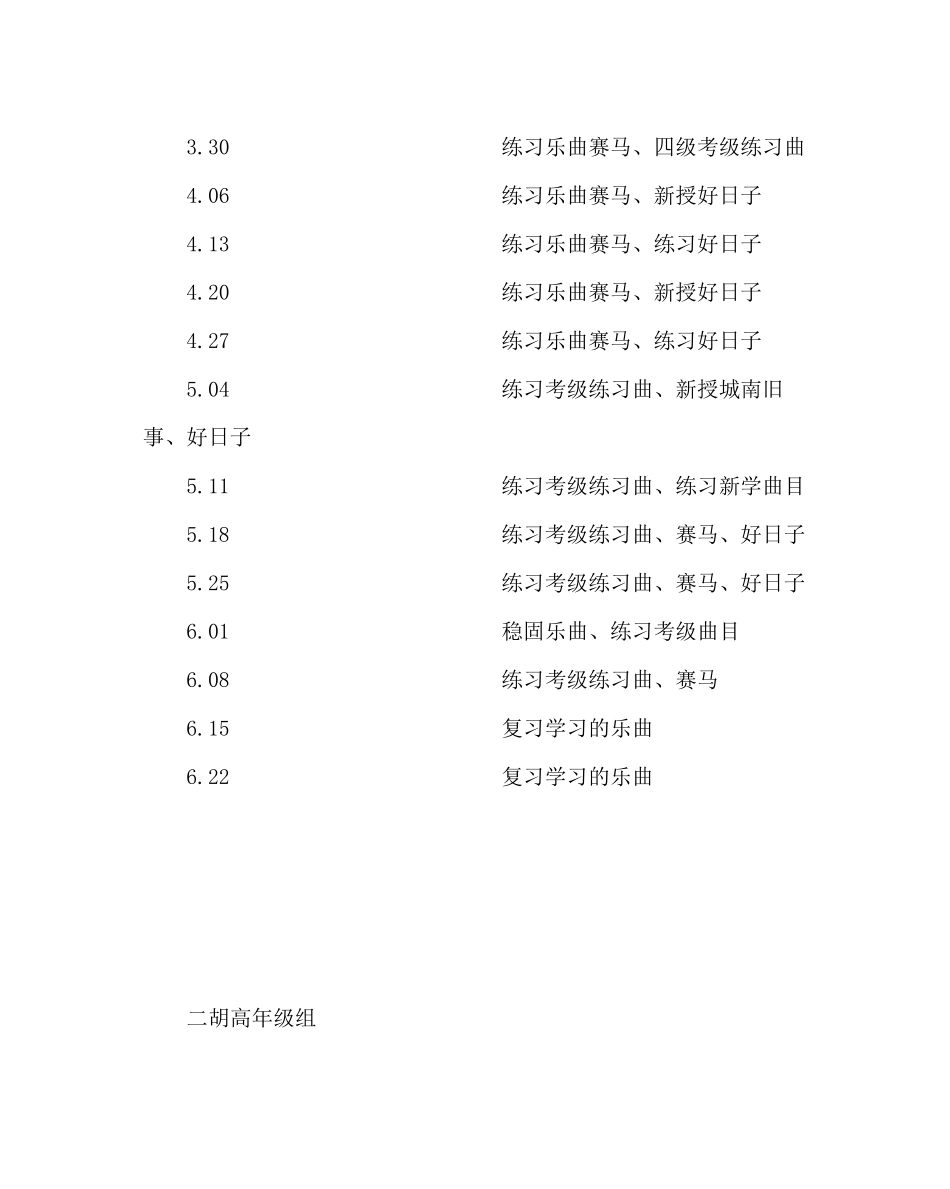 2023年班主任工作范文二胡兴趣小组（高级班）教学计划.docx_第2页