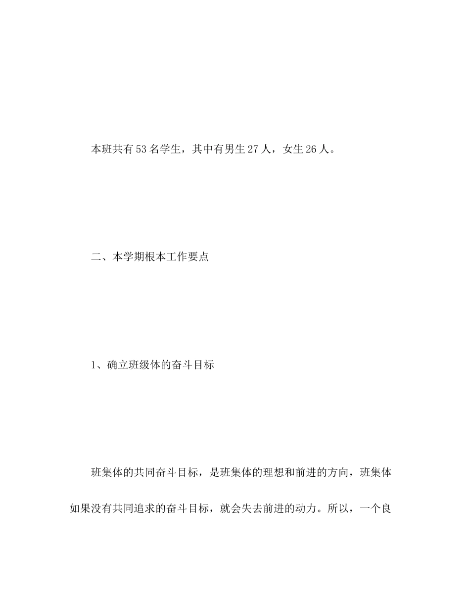 2023年班主任工作计划小学四年级2范文.docx_第2页