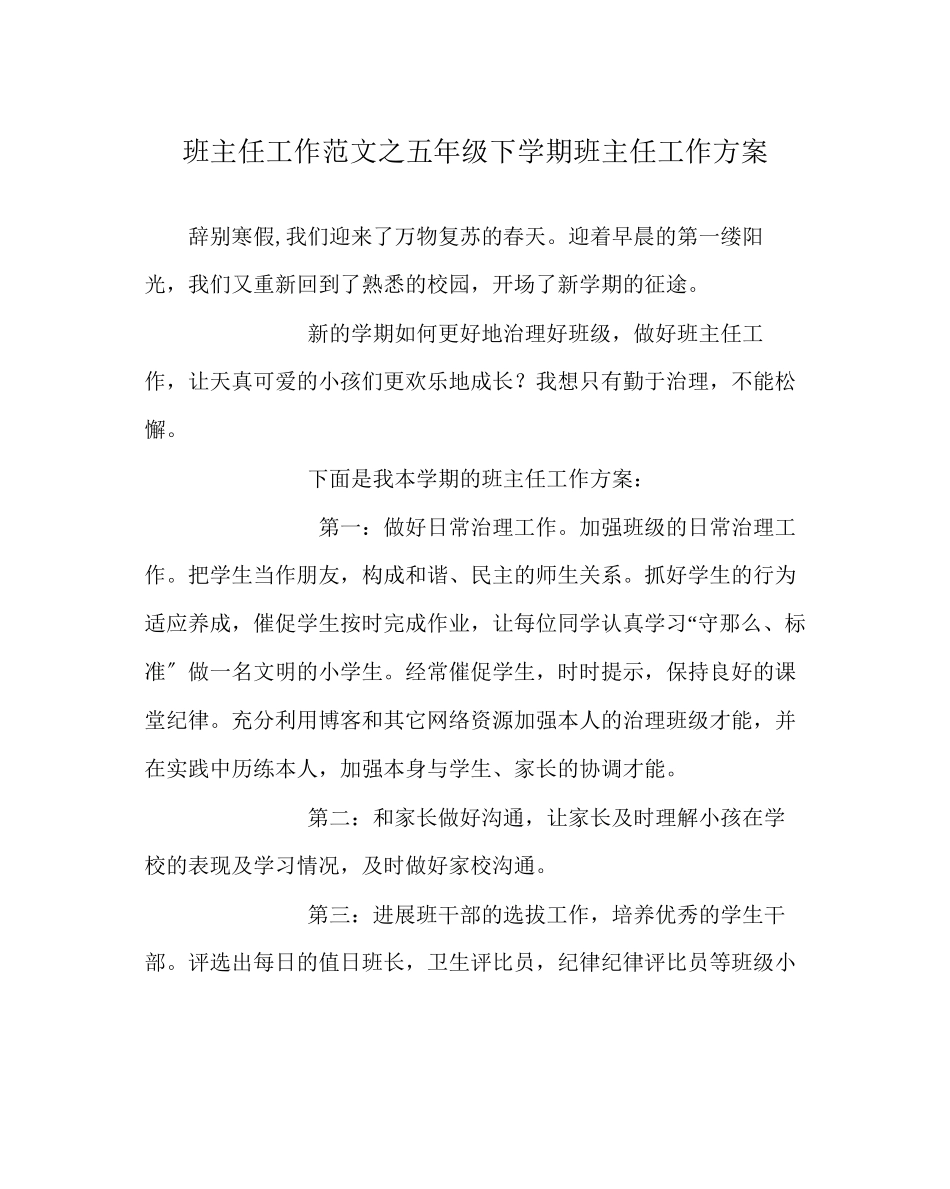 2023年班主任工作范文五年级下学期班主任工作计划0.docx_第1页