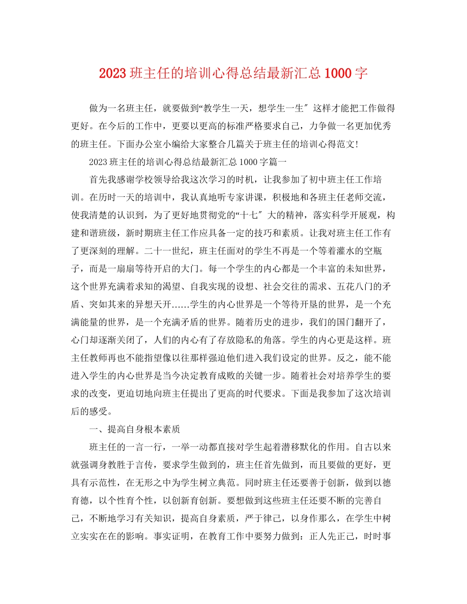 2023年班主任的培训心得总结精选汇总1000字范文.docx_第1页
