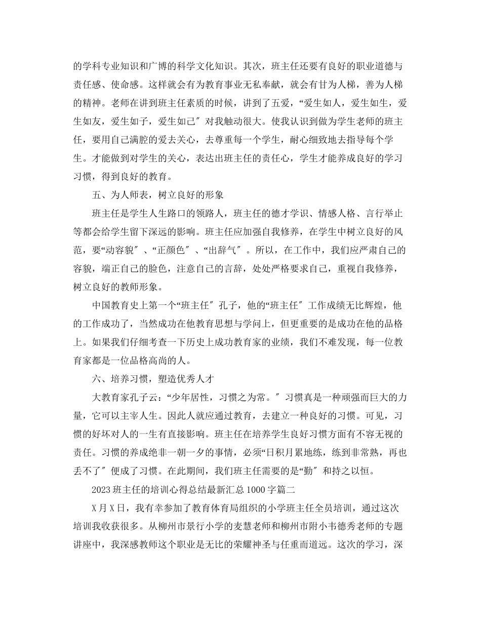 2023年班主任的培训心得总结精选汇总1000字范文.docx_第3页
