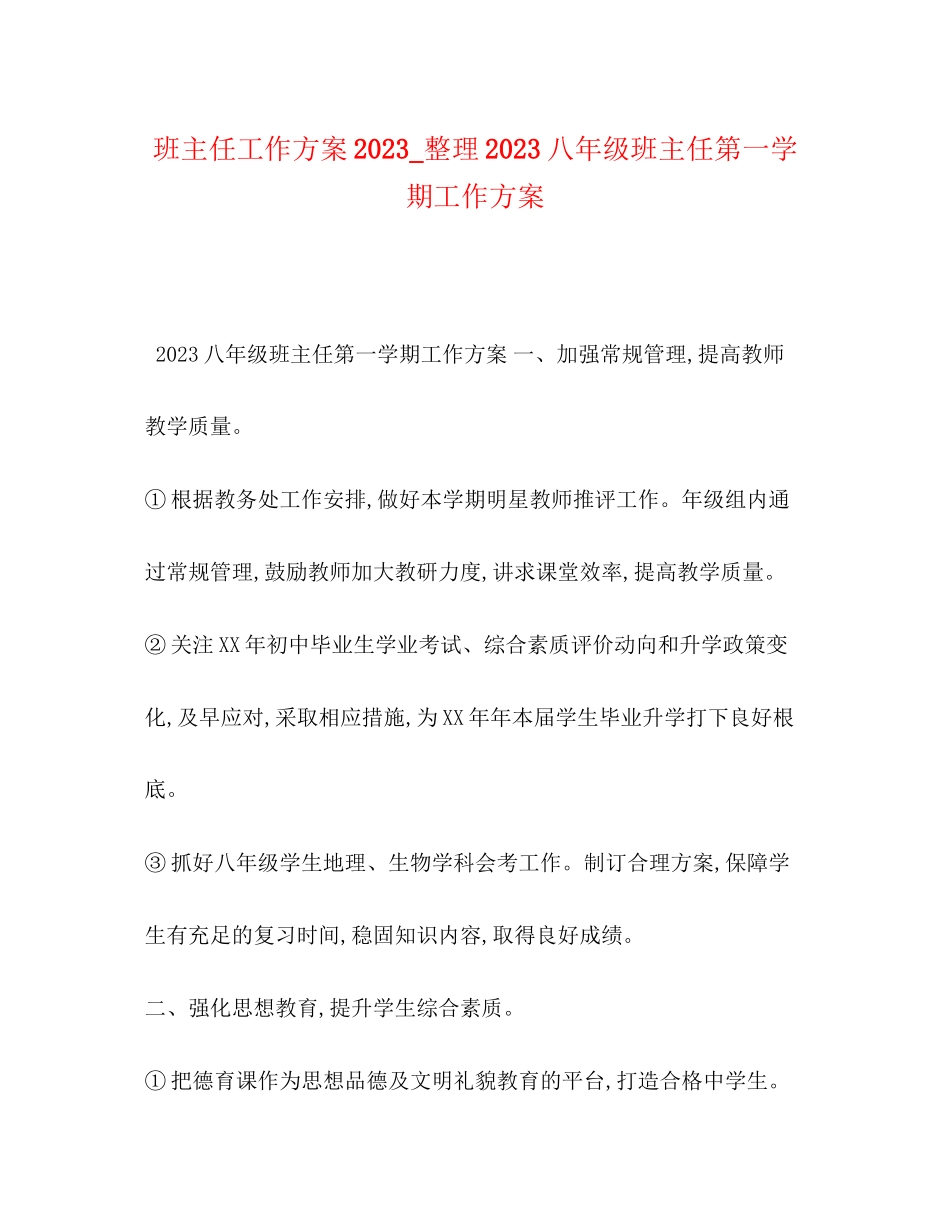 2023年班主任工作计划整理八年级班主任第一学期工作计划范文.docx_第1页