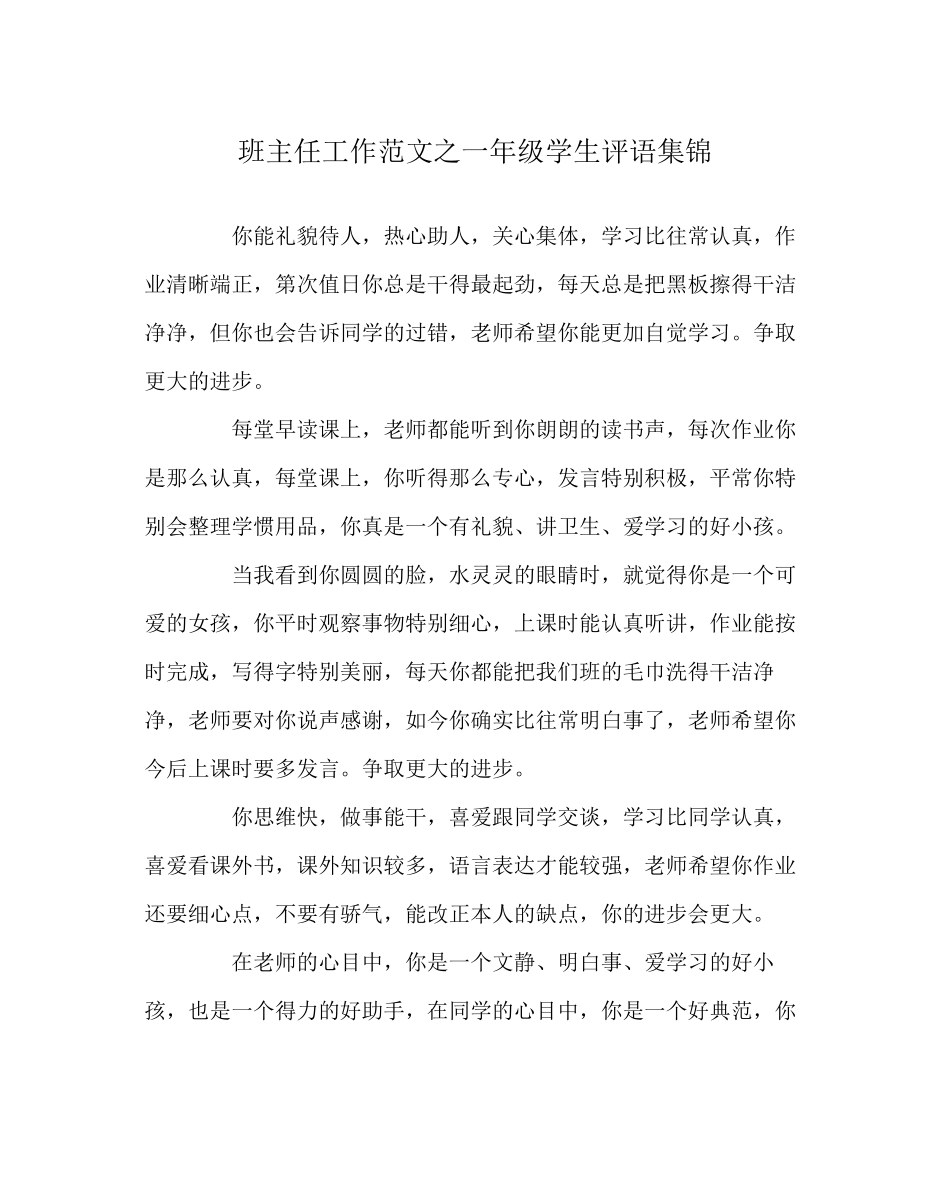 2023年班主任工作范文一年级学生评语集锦.docx_第1页