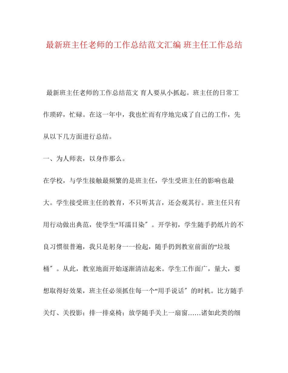 2023年班主任老师的工作总结汇编班主任工作总结范文.docx_第1页