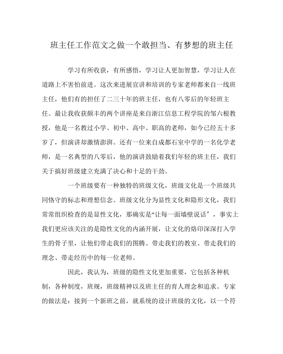 2023年班主任工作范文做一个敢担当有梦想的班主任.docx_第1页