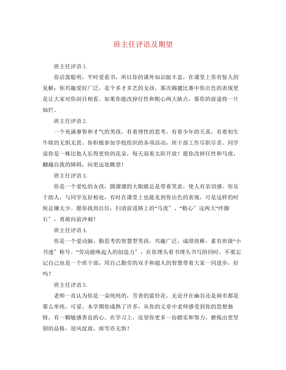 2023年班主任评语及期望.docx_第1页