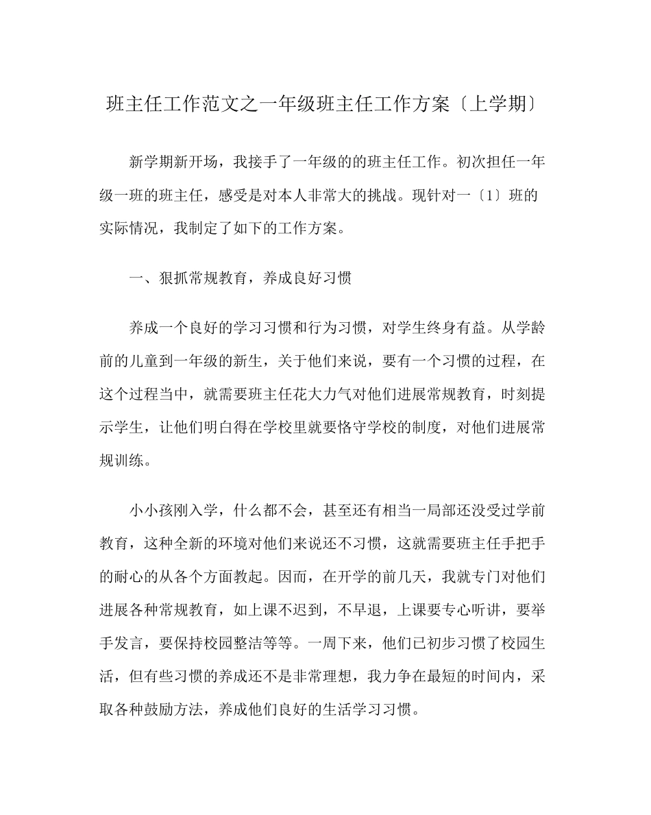 2023年班主任工作范文一年级班主任工作计划（上学期）.docx_第1页