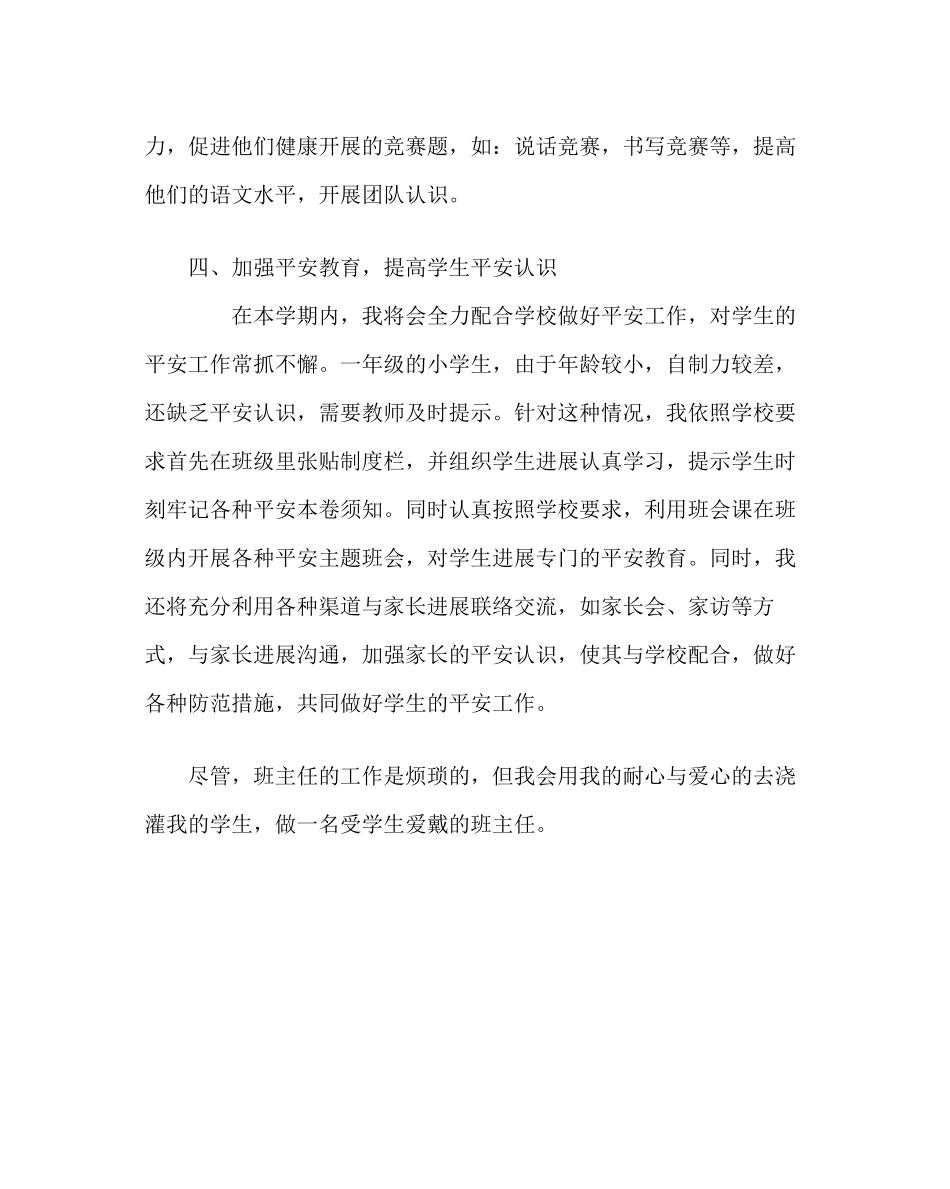 2023年班主任工作范文一年级班主任工作计划（上学期）.docx_第3页
