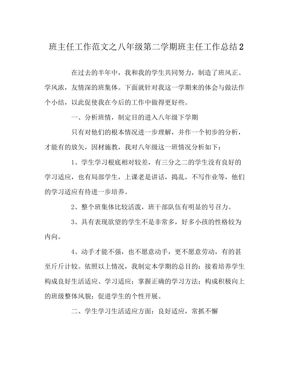 2023年班主任工作范文八年级第二学期班主任工作总结2.docx_第1页