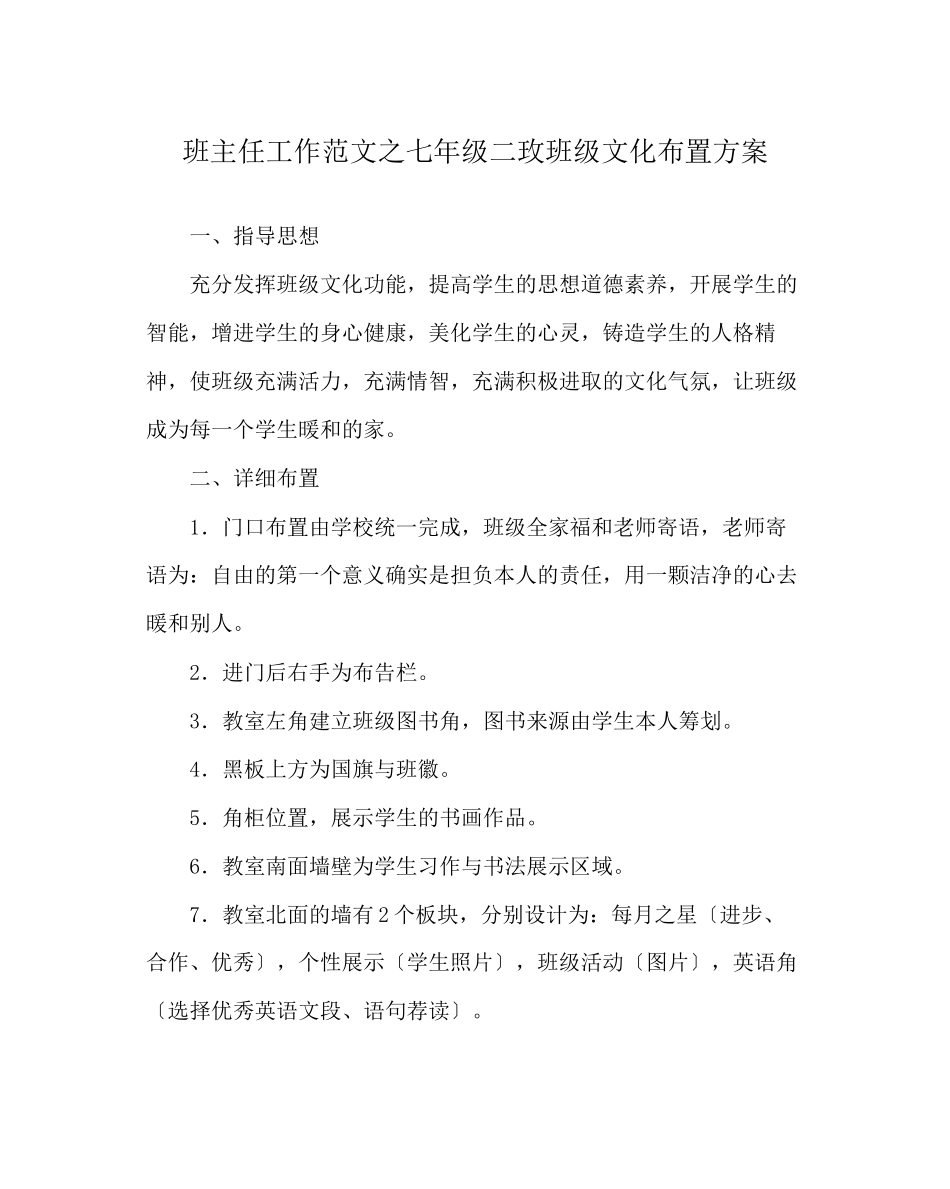 2023年班主任工作范文七年级二玫班级文化布置方案.docx_第1页
